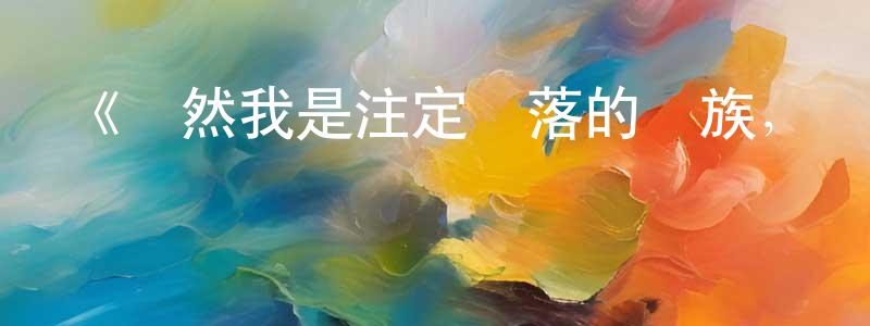 陳素微的動漫綜藝大全,《雖然我是注定沒落的貴族,閑來無事只好來深究魔法》詳情介紹_雖然我是注定沒落的貴族,閑來無事只好來深究魔法更新至第08集在線觀看_雖然我是注定沒落的貴族,閑來無事只好來深究魔法迅雷下載_日漫